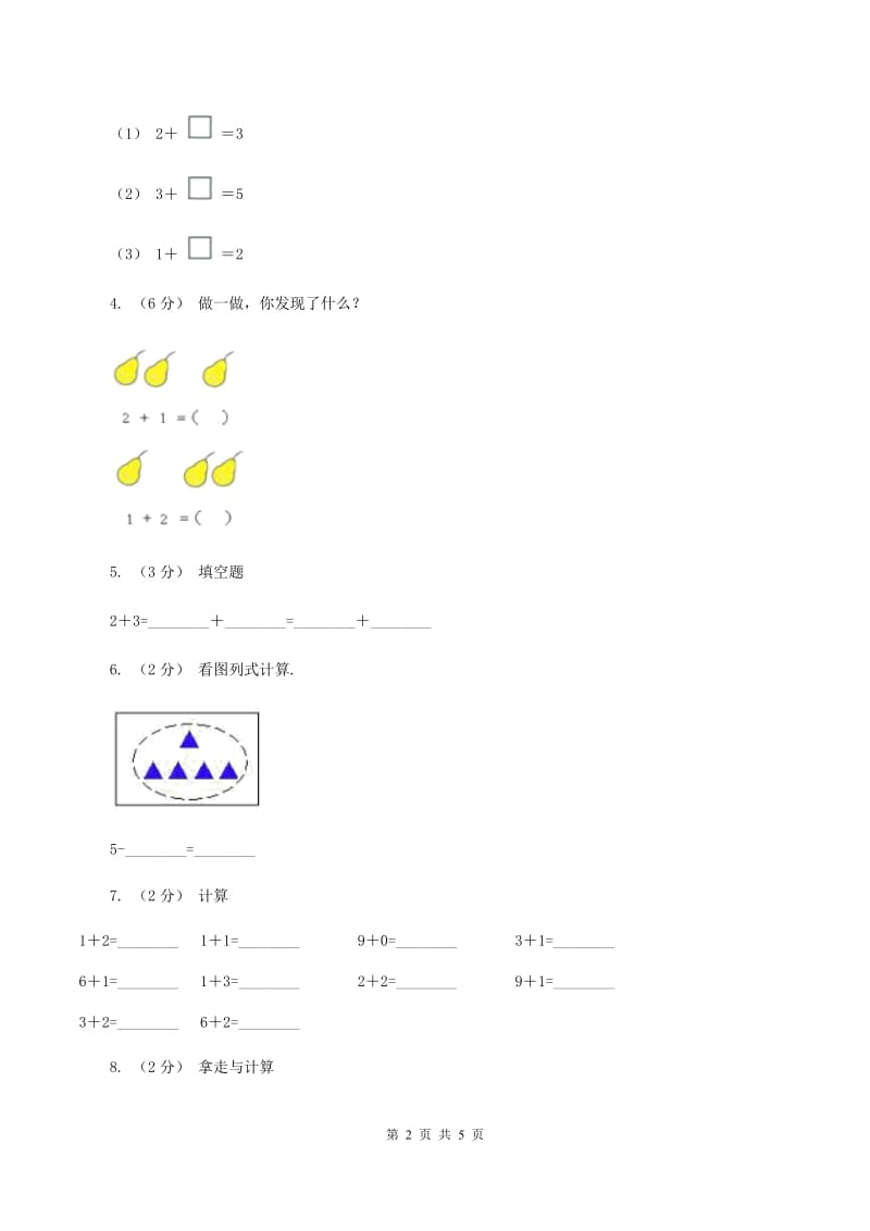 人教版小学数学一年级上册第三单元 1~5的认识和加减法 第五、六节加法、减法 同步测试（II ）卷_第2页