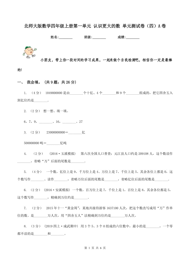 北师大版数学四年级上册第一单元 认识更大的数 单元测试卷（四）A卷_第1页