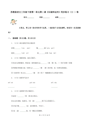 蘇教版語(yǔ)文三年級(jí)下冊(cè)第一單元第1課《長(zhǎng)城和運(yùn)河》同步練習(xí)（II )卷