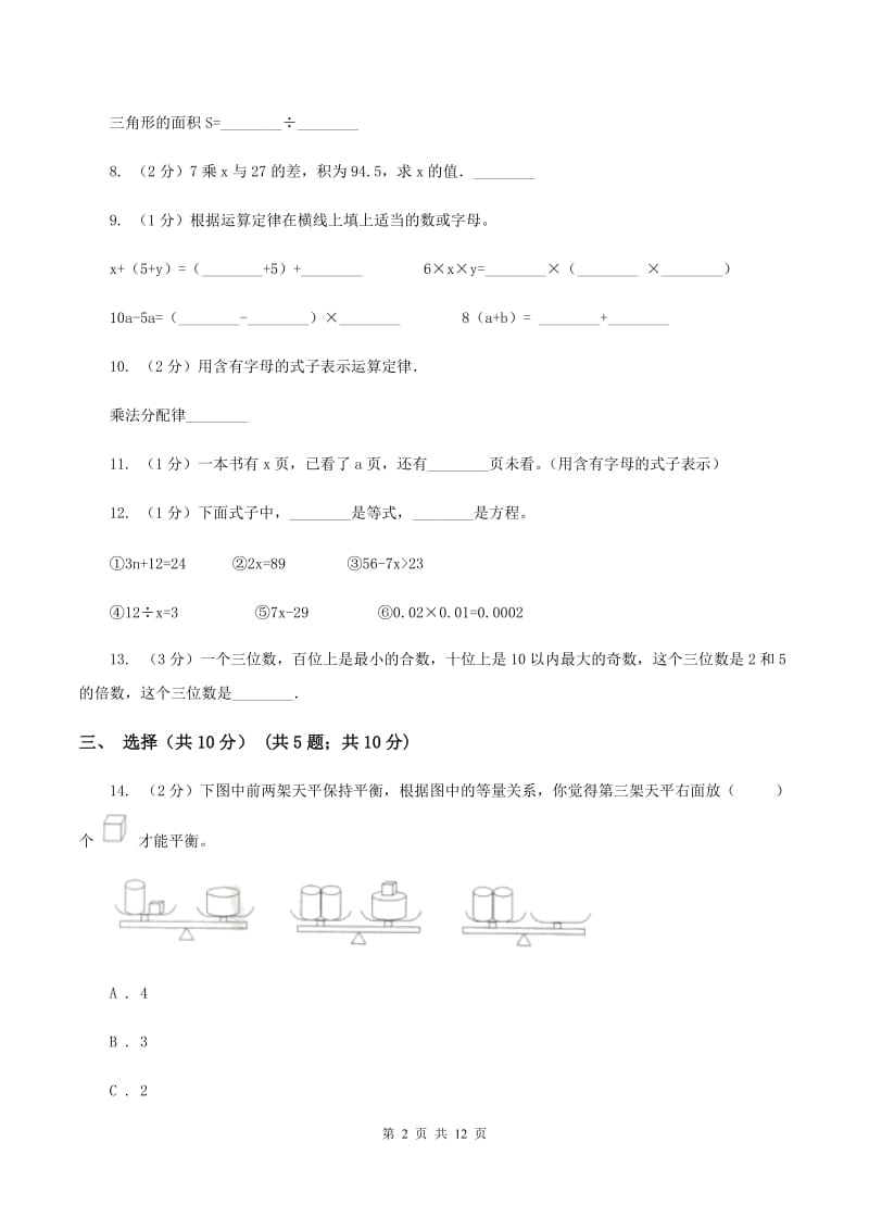 人教统编版2019-2020学年五年级下学期数学月考试卷（3月份)(II ）卷_第2页