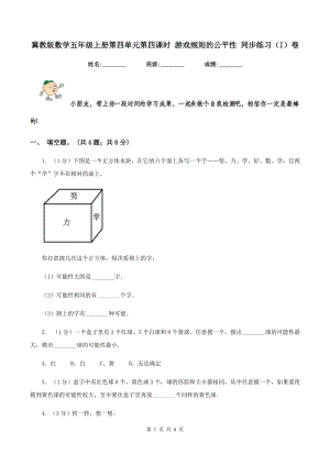 冀教版數(shù)學(xué)五年級上冊第四單元第四課時 游戲規(guī)則的公平性 同步練習(xí)（I）卷