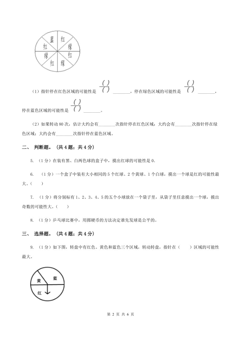 冀教版数学五年级上册第四单元第四课时 游戏规则的公平性 同步练习（I）卷_第2页