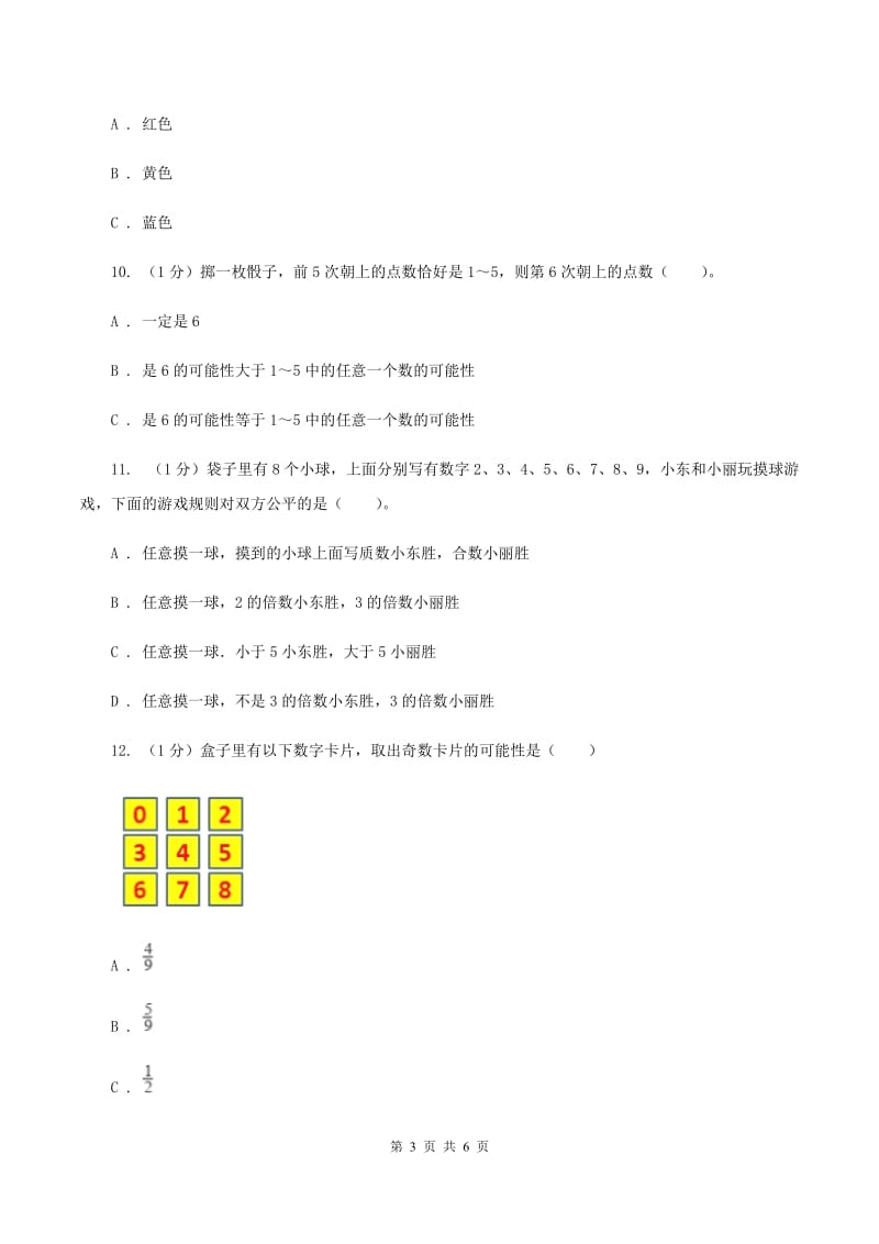 冀教版数学五年级上册第四单元第四课时 游戏规则的公平性 同步练习（I）卷_第3页