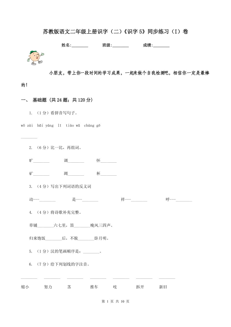 苏教版语文二年级上册识字（二）《识字5》同步练习（I）卷_第1页