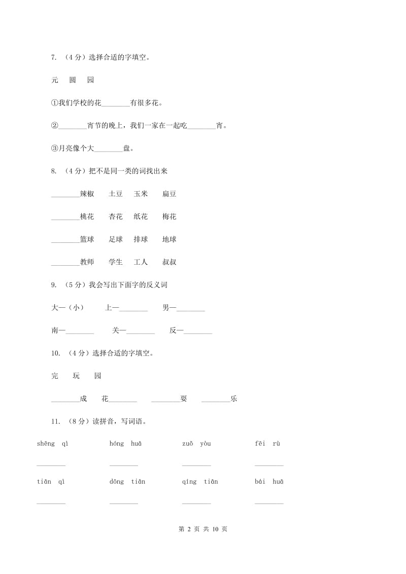 苏教版语文二年级上册识字（二）《识字5》同步练习（I）卷_第2页