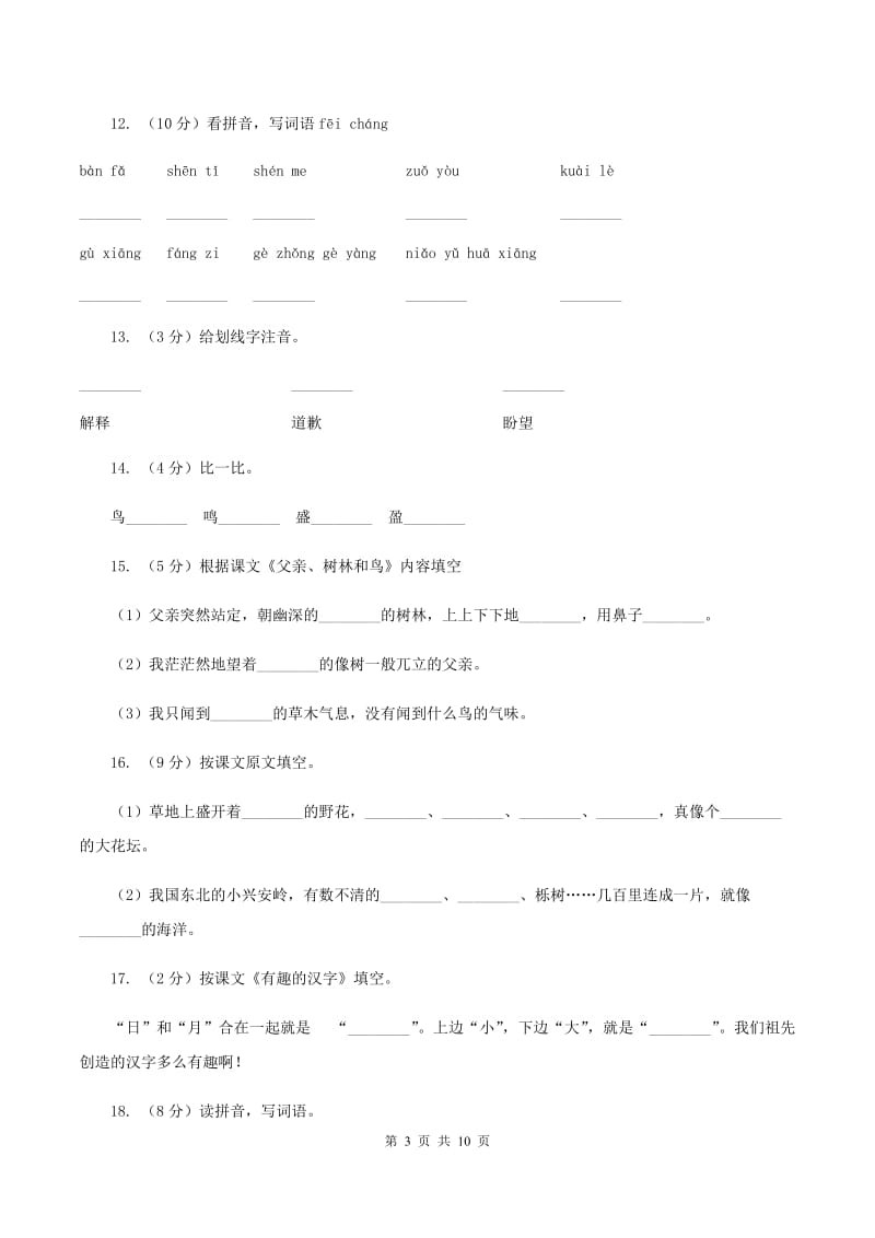 苏教版语文二年级上册识字（二）《识字5》同步练习（I）卷_第3页