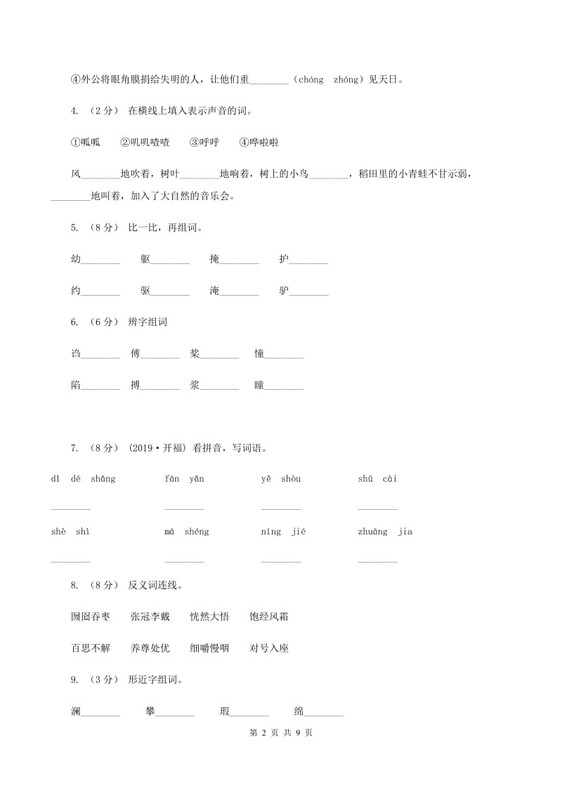 人教统编版（五四学制）2019-2020学年二年级上学期语文期末检测试卷（I）卷_第2页