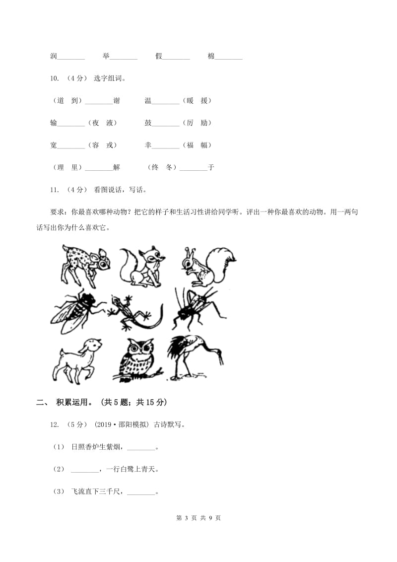 人教统编版（五四学制）2019-2020学年二年级上学期语文期末检测试卷（I）卷_第3页