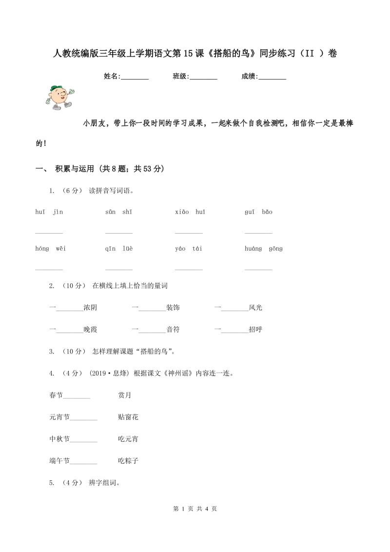 人教统编版三年级上学期语文第15课《搭船的鸟》同步练习（II ）卷_第1页