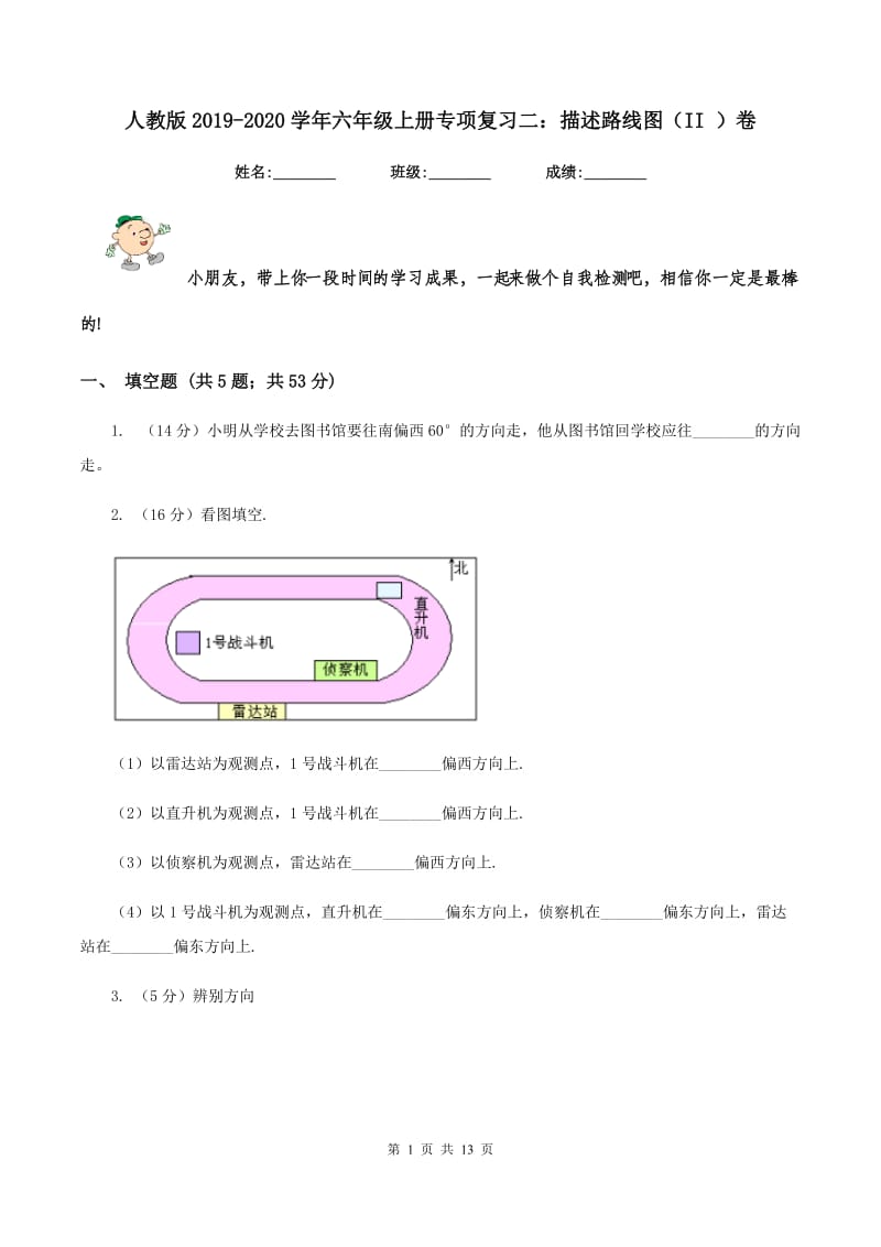 人教版2019-2020学年六年级上册专项复习二：描述路线图（II ）卷_第1页