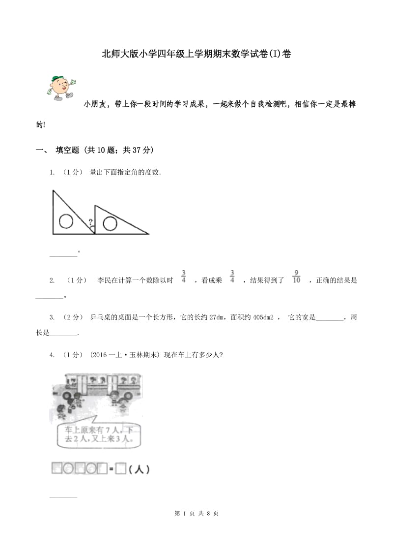 北师大版小学四年级上学期期末数学试卷(I)卷_第1页