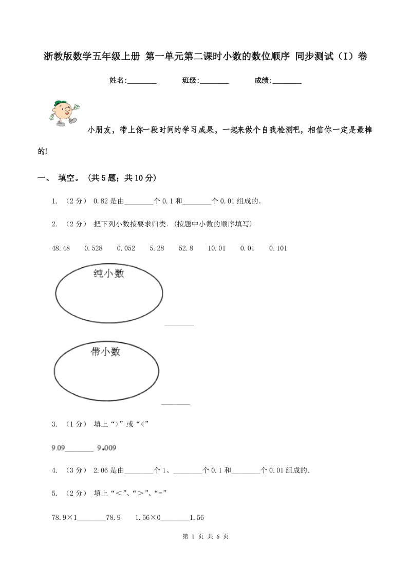 浙教版数学五年级上册 第一单元第二课时小数的数位顺序 同步测试（I）卷_第1页