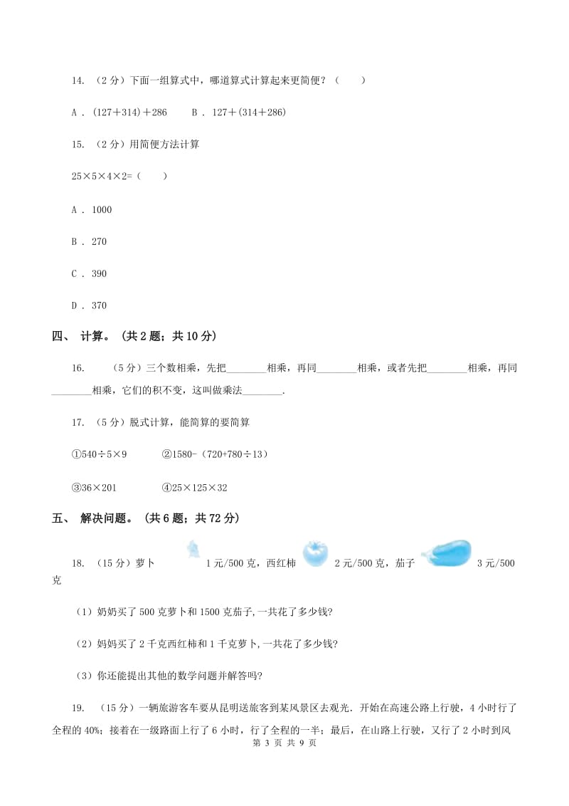 西师大版数学四年级下学期 2.2 乘法运算律及简便运算 同步训练（1）A卷_第3页