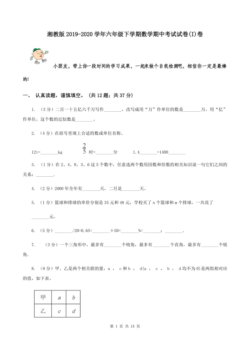 湘教版2019-2020学年六年级下学期数学期中考试试卷(I)卷_第1页