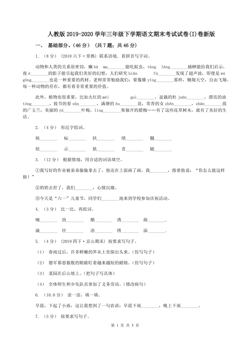 人教版2019-2020学年三年级下学期语文期末考试试卷(I)卷新版_第1页