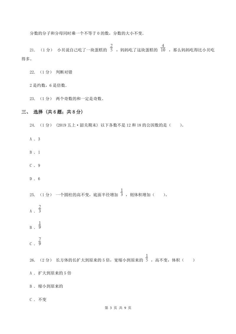 新人教版2019-2020学年五年级下学期期中数学试卷A卷_第3页