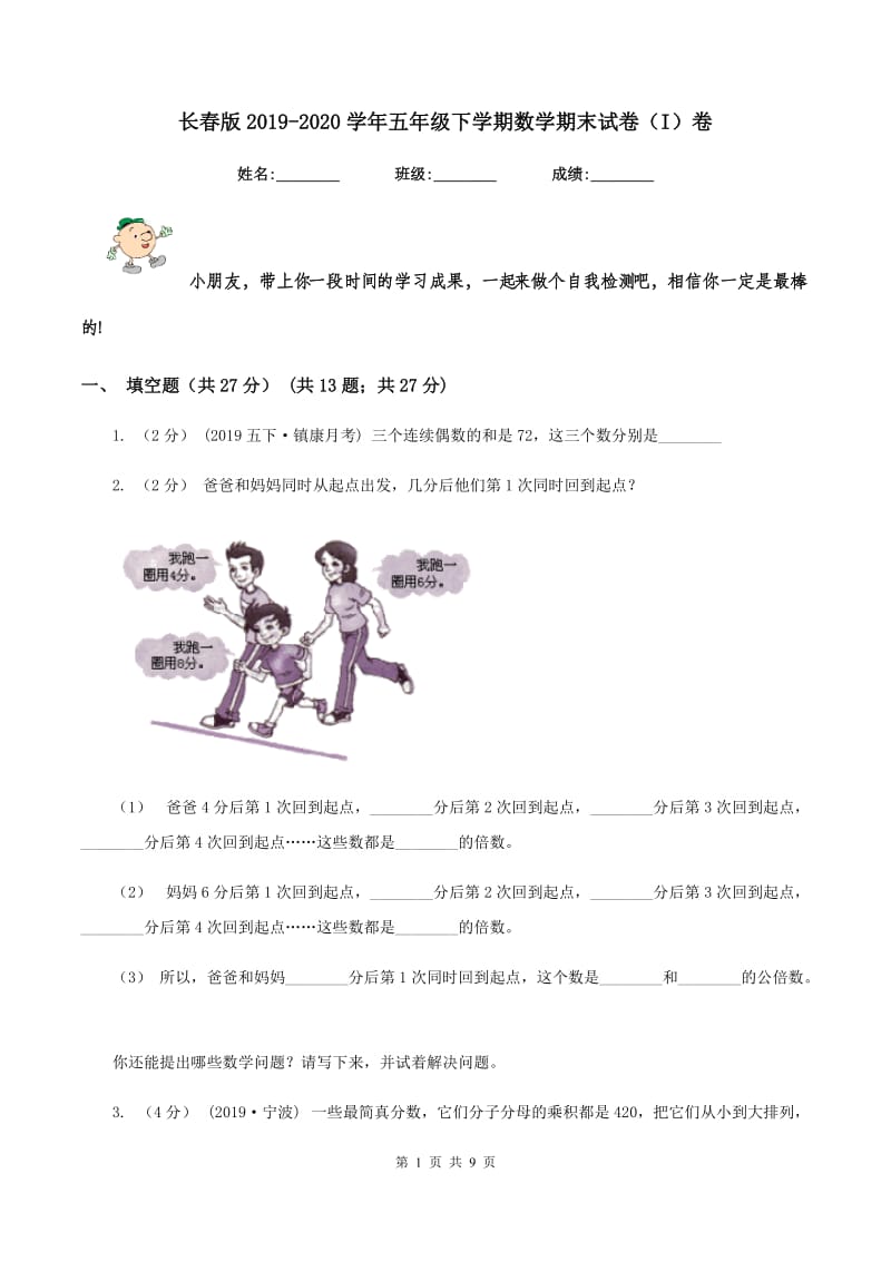 长春版2019-2020学年五年级下学期数学期末试卷（I）卷_第1页