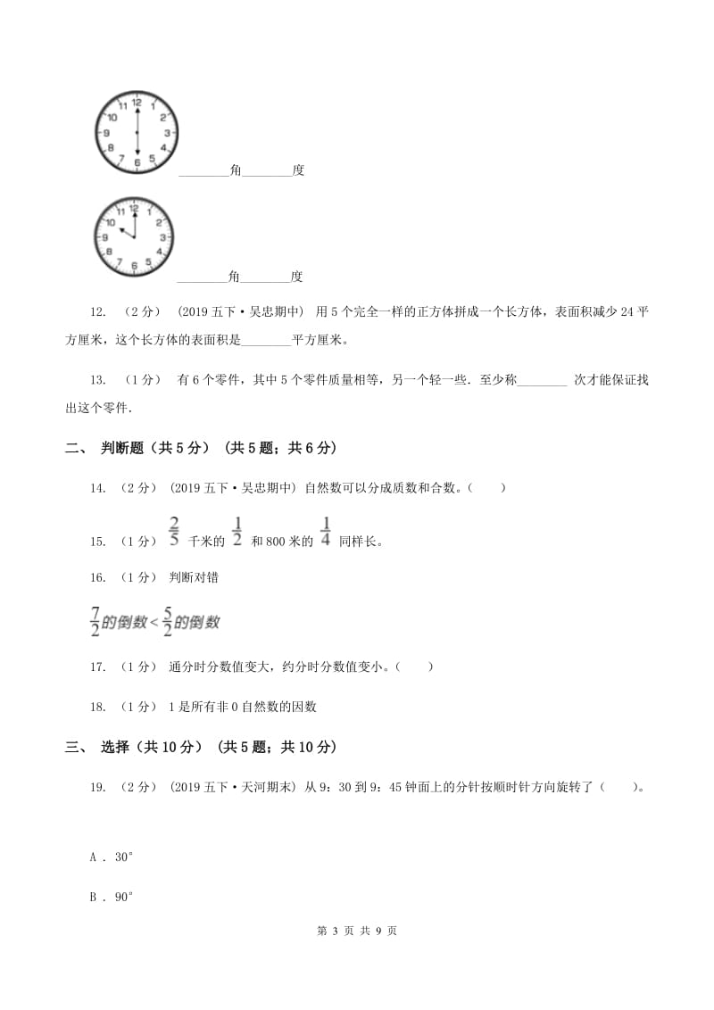 长春版2019-2020学年五年级下学期数学期末试卷（I）卷_第3页