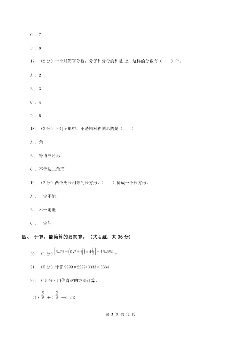 北师大版小升初数学模拟试卷(II)卷_第3页