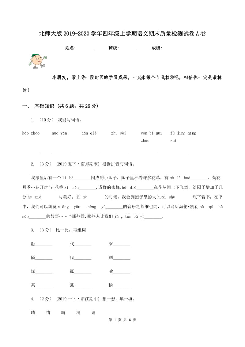 北师大版2019-2020学年四年级上学期语文期末质量检测试卷A卷_第1页