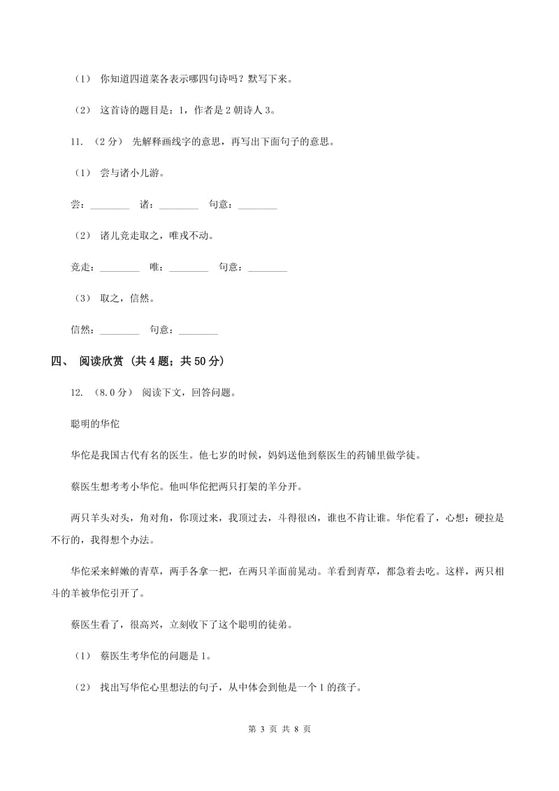 北师大版2019-2020学年四年级上学期语文期末质量检测试卷A卷_第3页