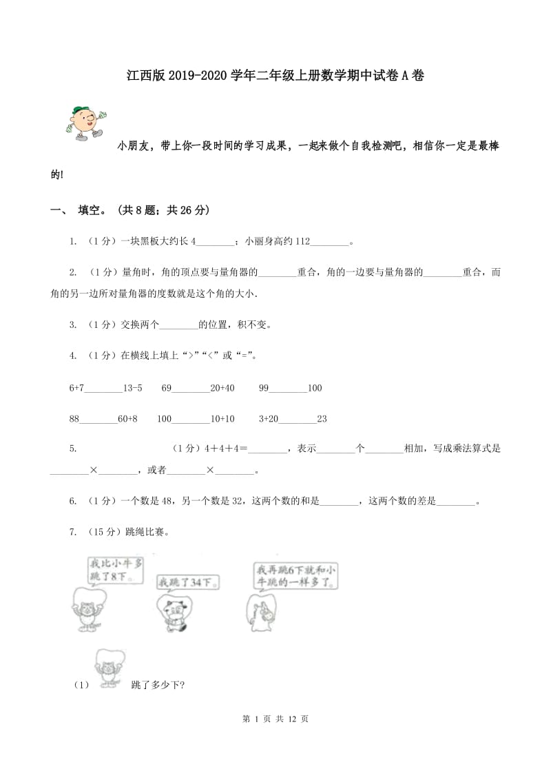 江西版2019-2020学年二年级上册数学期中试卷A卷_第1页