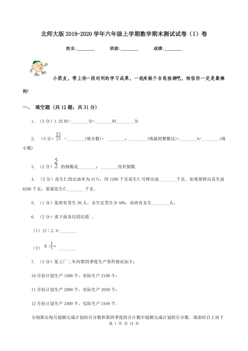 北师大版2019-2020学年六年级上学期数学期末测试试卷（I）卷_第1页