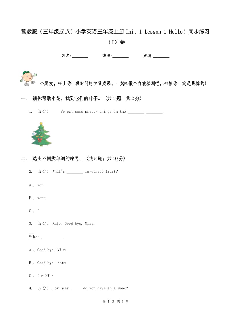 冀教版（三年级起点）小学英语三年级上册Unit 1 Lesson 1 Hello! 同步练习（I）卷_第1页