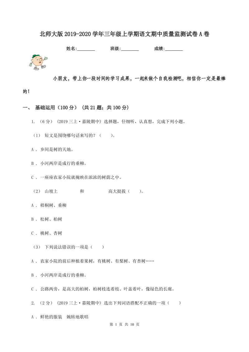 北师大版2019-2020学年三年级上学期语文期中质量监测试卷A卷_第1页