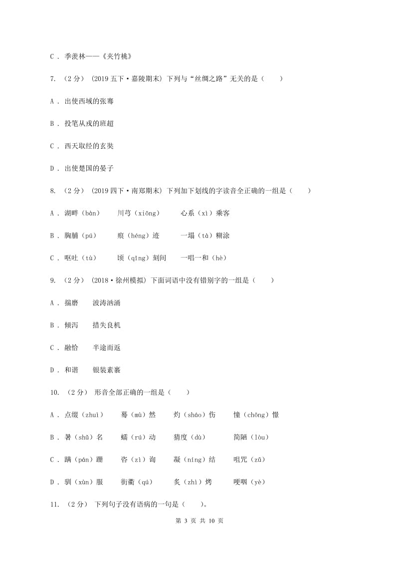 北师大版2019-2020学年三年级上学期语文期中质量监测试卷A卷_第3页