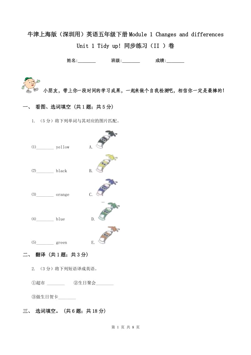 牛津上海版（深圳用）英语五年级下册Module 1 Changes and differences Unit 1 Tidy up! 同步练习（II ）卷_第1页