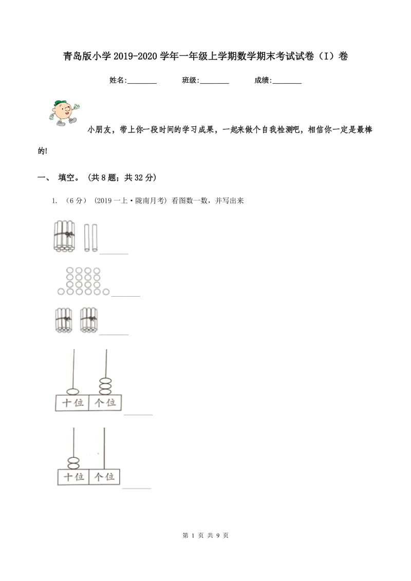 青岛版小学2019-2020学年一年级上学期数学期末考试试卷（I）卷_第1页