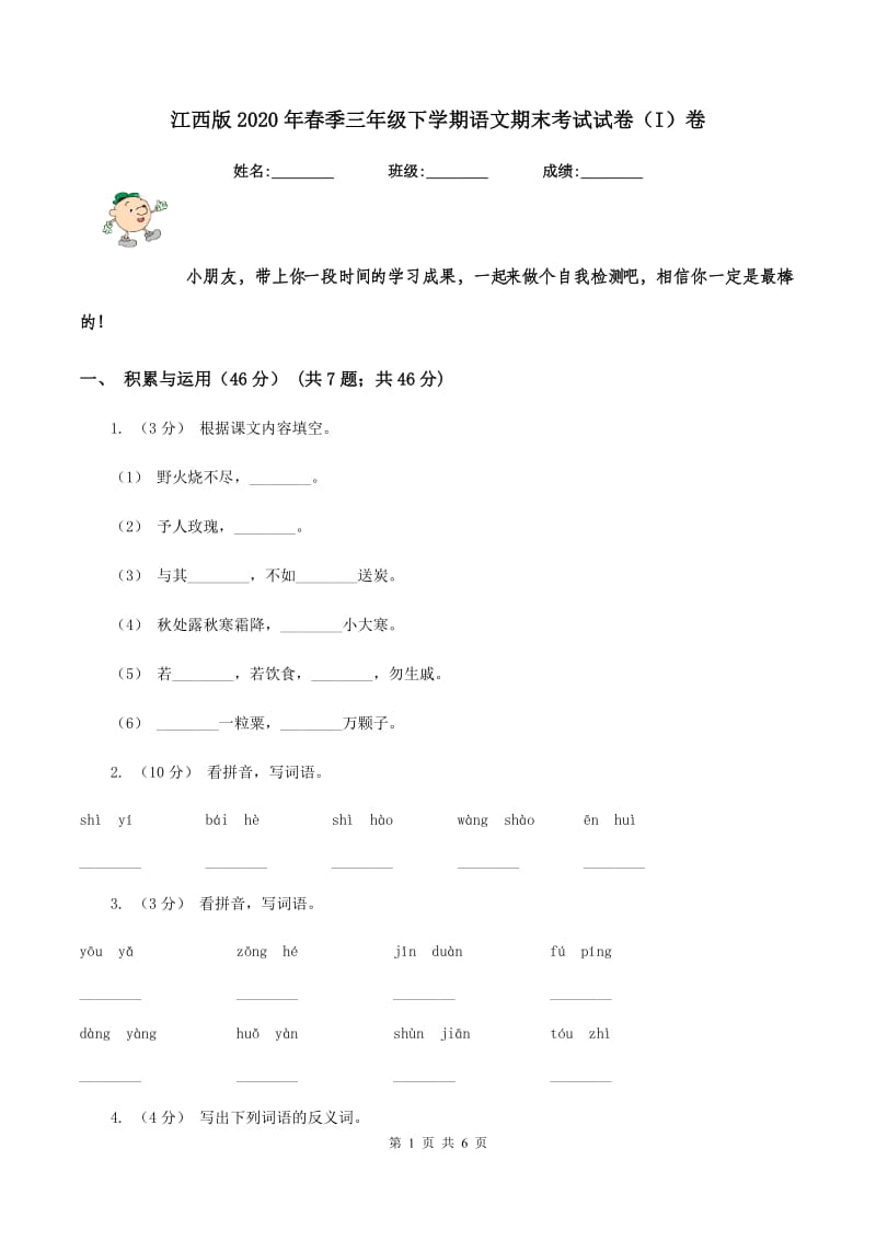 江西版2020年春季三年级下学期语文期末考试试卷（I）卷_第1页