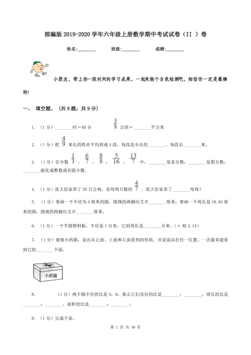 部编版2019-2020学年六年级上册数学期中考试试卷（II ）卷_第1页