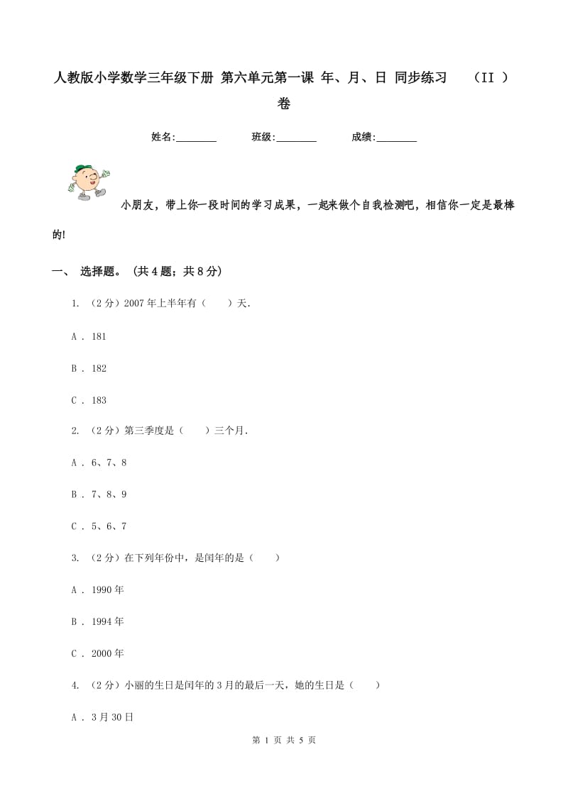 人教版小学数学三年级下册 第六单元第一课 年、月、日 同步练习 （II ）卷_第1页