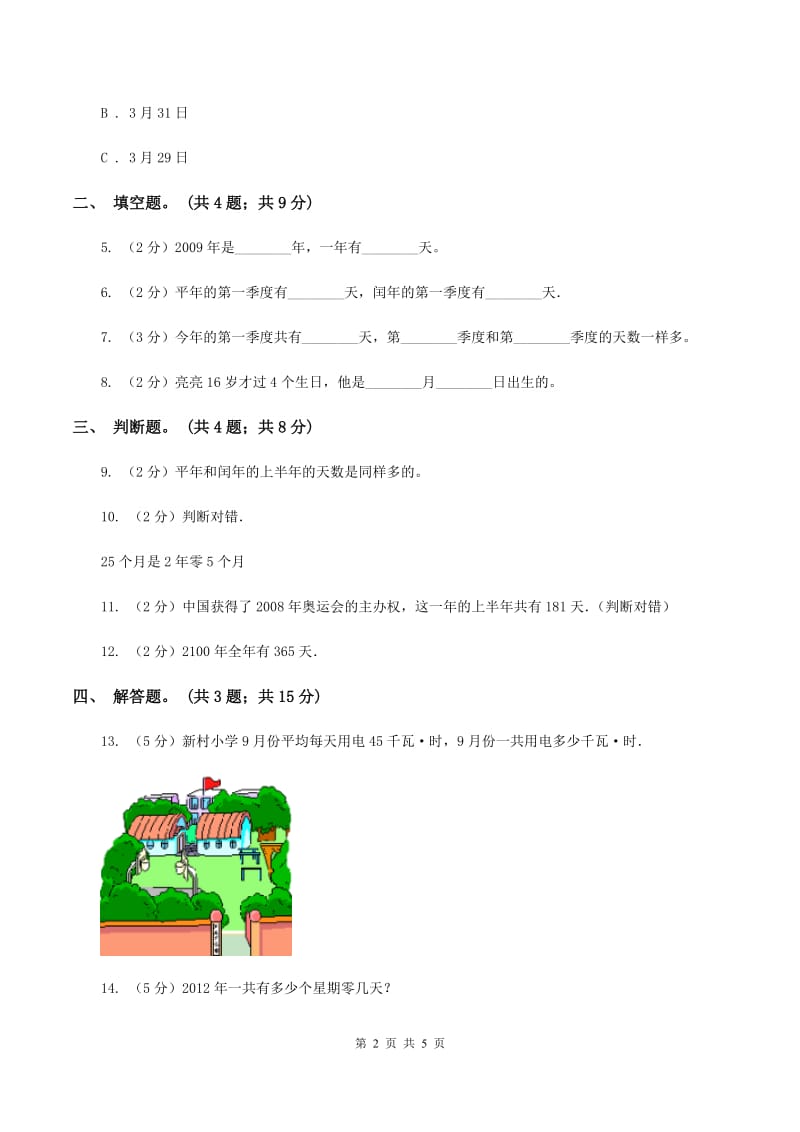 人教版小学数学三年级下册 第六单元第一课 年、月、日 同步练习 （II ）卷_第2页