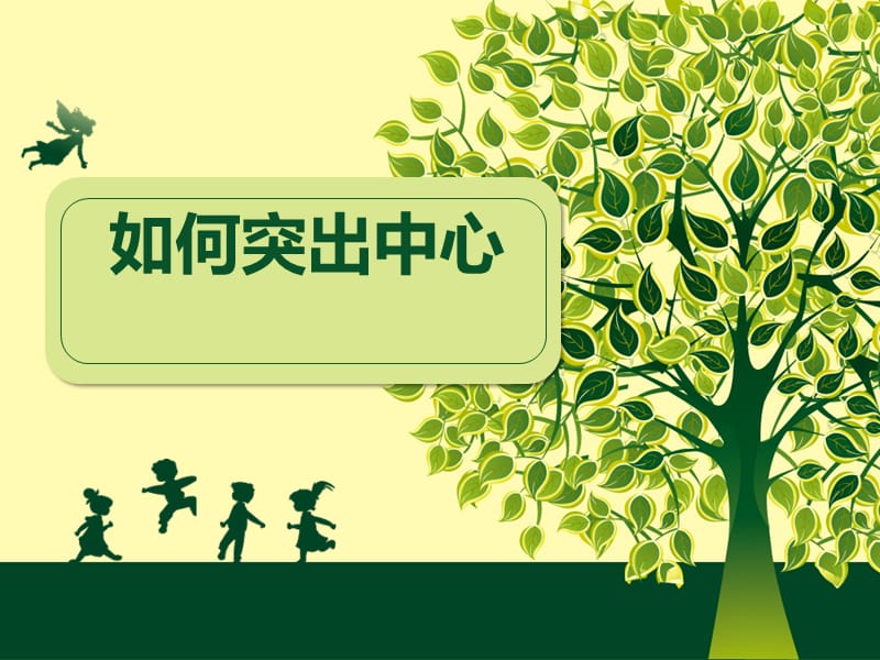 如何突出中心 作文指導(dǎo)課件_第1頁