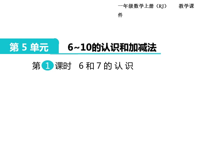 新人教版一年级数学上册教学课件——6和7的认识_第1页