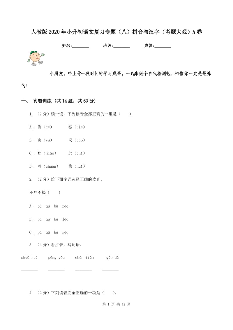 人教版2020年小升初语文复习专题（八）拼音与汉字（考题大观）A卷_第1页