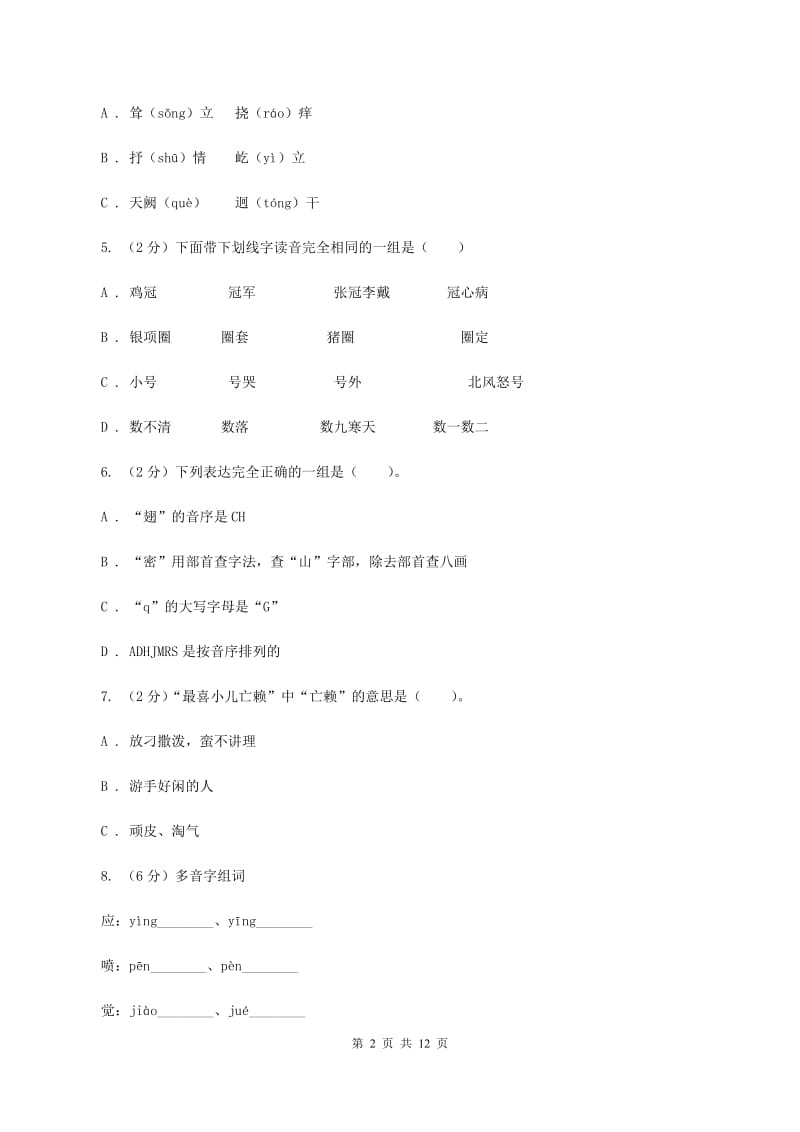 人教版2020年小升初语文复习专题（八）拼音与汉字（考题大观）A卷_第2页