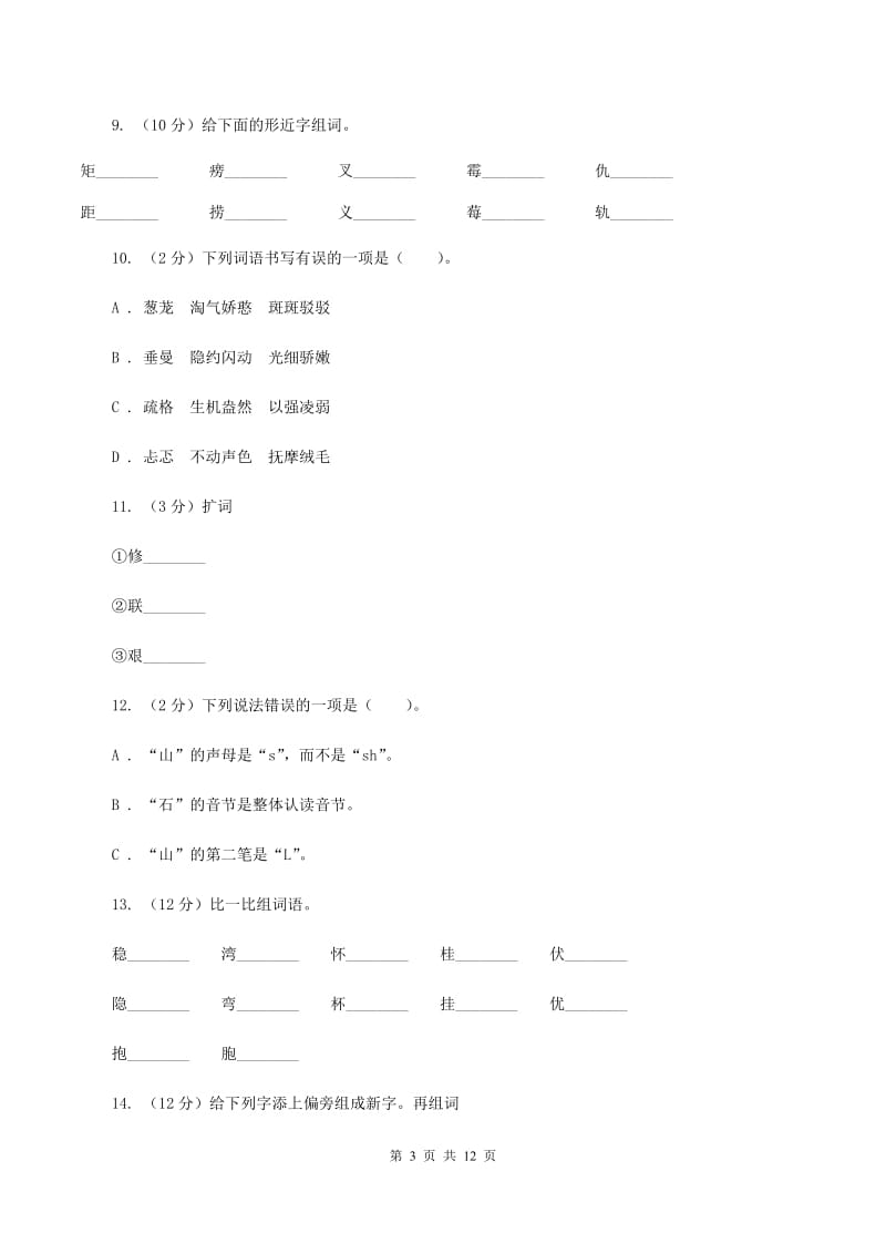 人教版2020年小升初语文复习专题（八）拼音与汉字（考题大观）A卷_第3页