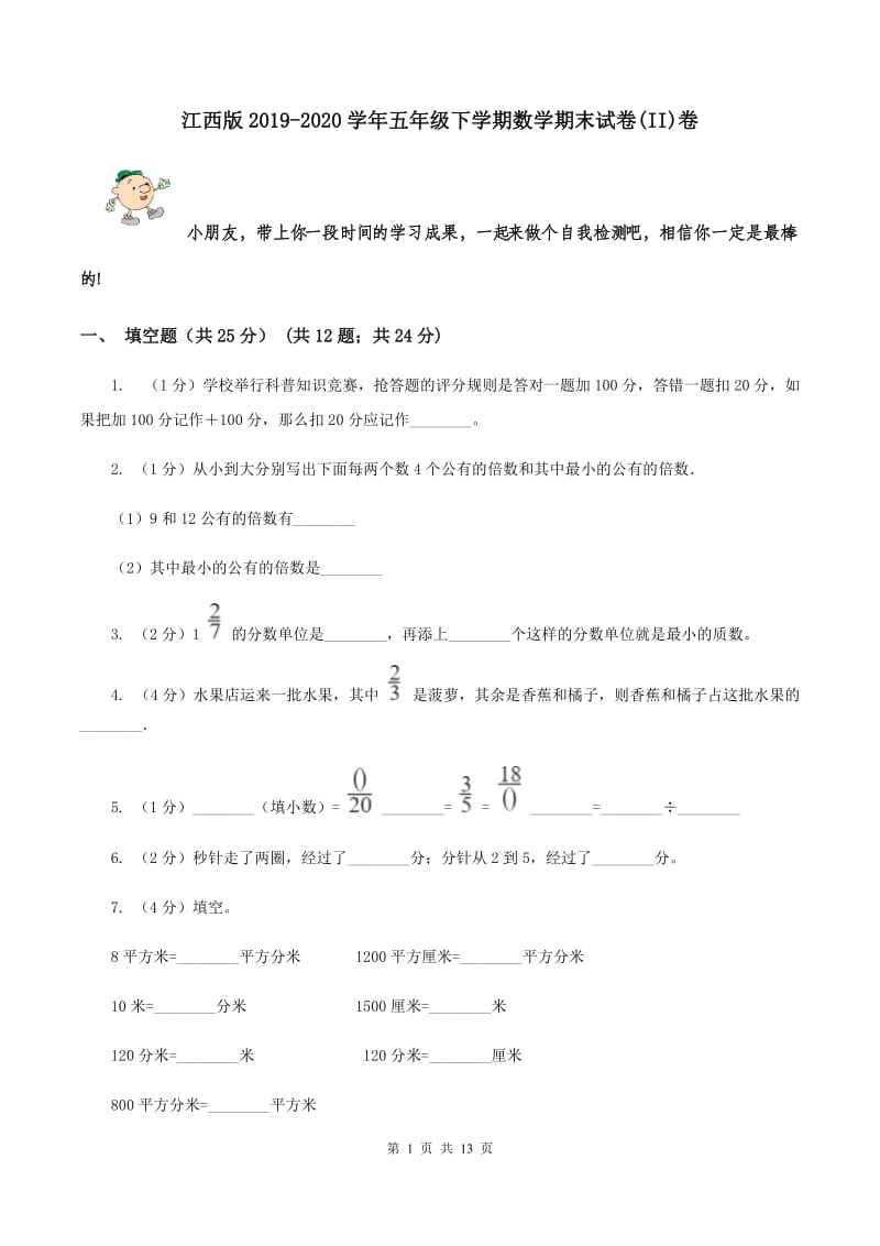 江西版2019-2020学年五年级下学期数学期末试卷(II)卷_第1页