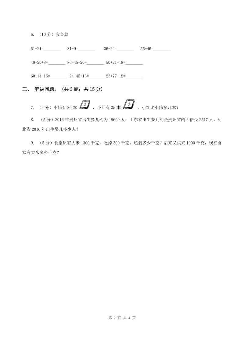 北师大版二年级下册 数学第五单元 第二节《回收废电池》同步练习 A卷_第2页