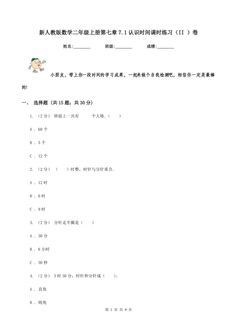 新人教版数学二年级上册第七章7.1认识时间课时练习（II ）卷_第1页