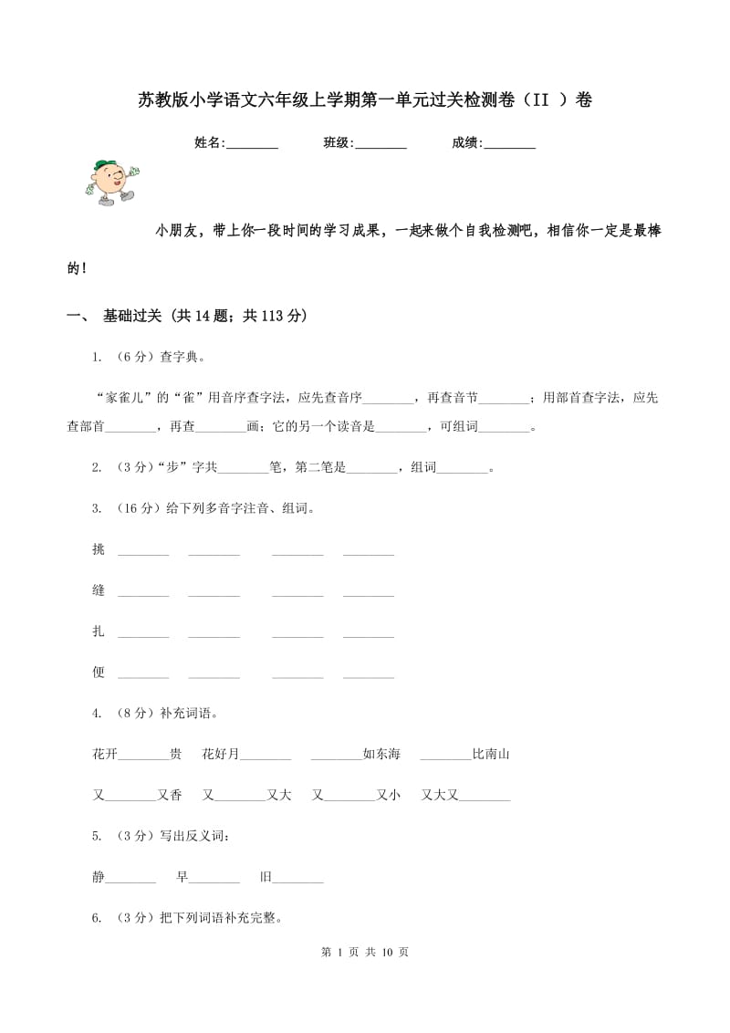 苏教版小学语文六年级上学期第一单元过关检测卷（II ）卷_第1页