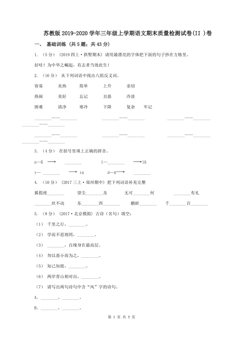 苏教版2019-2020学年三年级上学期语文期末质量检测试卷(II )卷_第1页