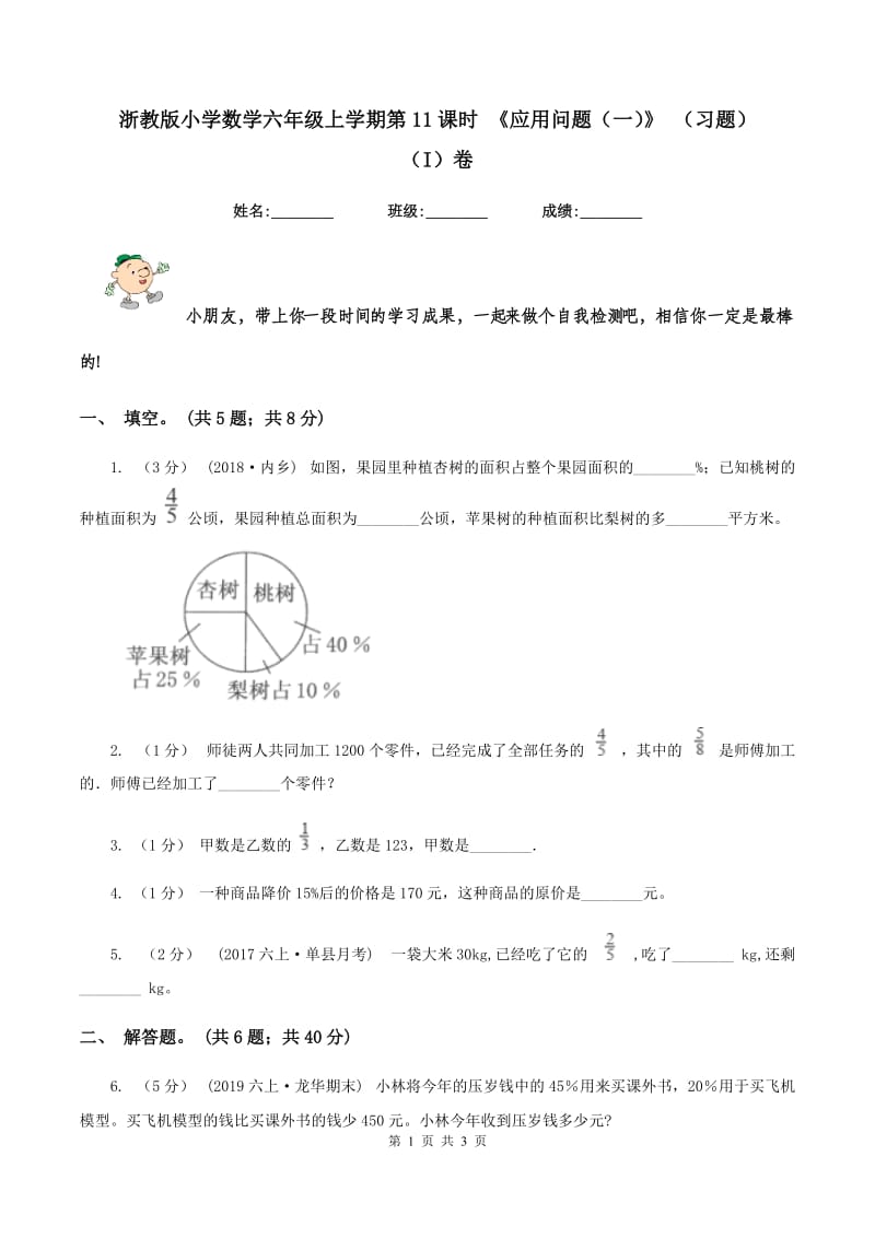 浙教版小学数学六年级上学期第11课时 《应用问题（一）》 （习题） （I）卷_第1页