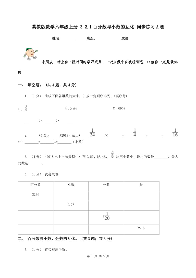 冀教版数学六年级上册 3.2.1百分数与小数的互化 同步练习A卷_第1页