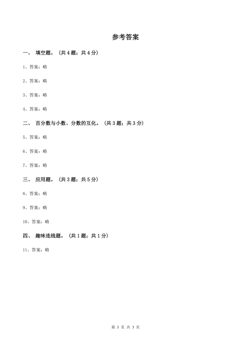 冀教版数学六年级上册 3.2.1百分数与小数的互化 同步练习A卷_第3页