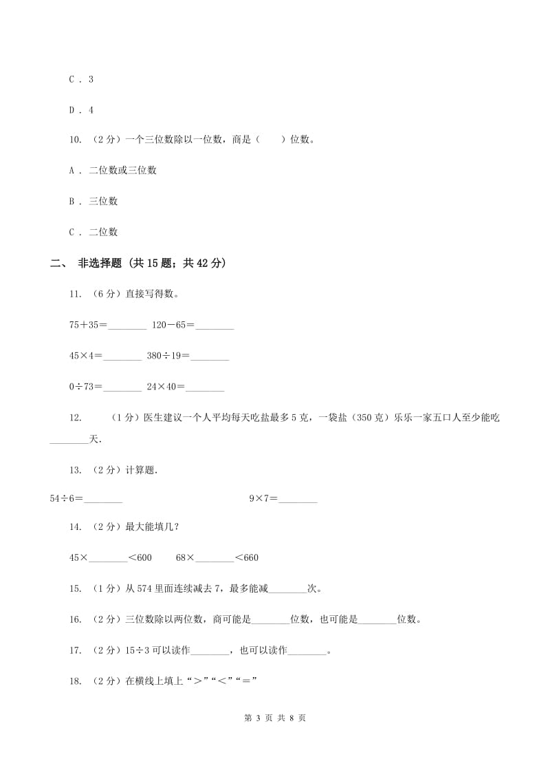 人教版数学三年级下册2.1口算除法练习题（I）卷_第3页